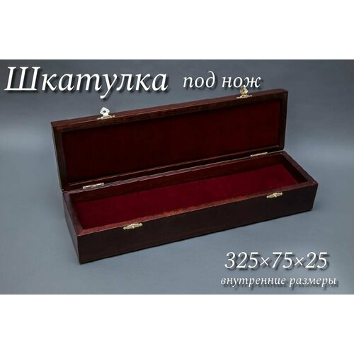 Шкатулка под нож - подарочная, универсальная дерево бук-цвет вишня.
