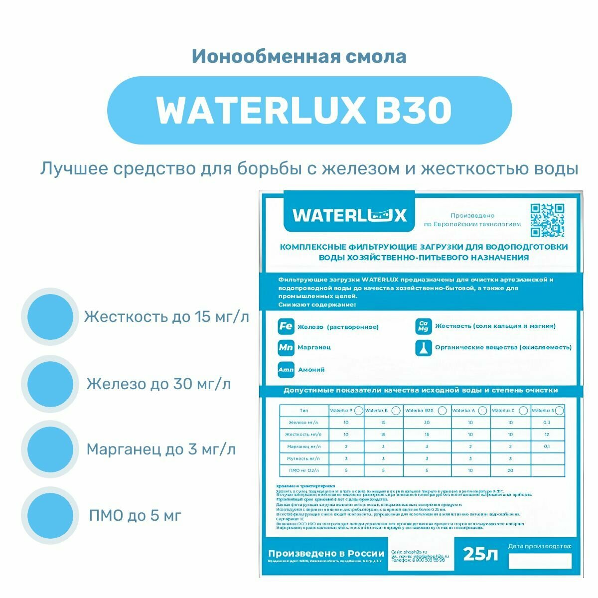 Waterlux B30 25л фильтрующая засыпка, ионообменная смола, загрузка фильтра для воды для удаление железа, жесткости