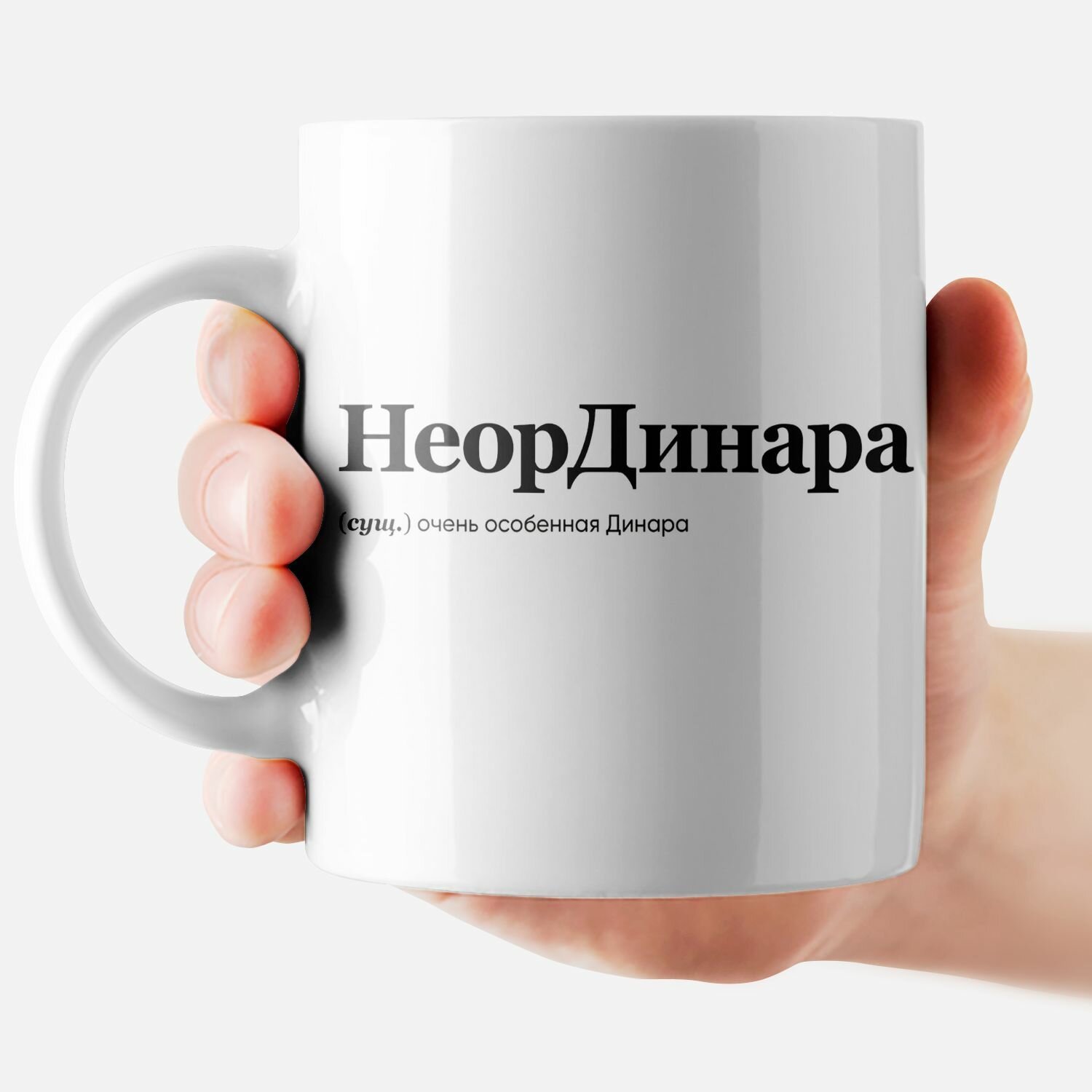 Кружка с именем "Динара - НеорДинара"
