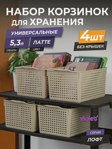 Изображение товара Корзина для хранения Лофт 5,3л, набор 4шт, цвет латте / контейнер / хозяйственная коробка без крышки
