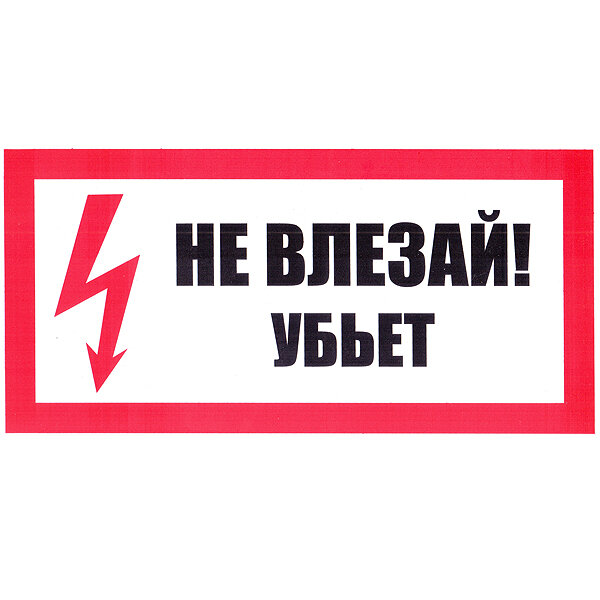 Плакат Т14 "НЕ влезай убьет" 300х150мм пластик (7 шт. в комплекте)