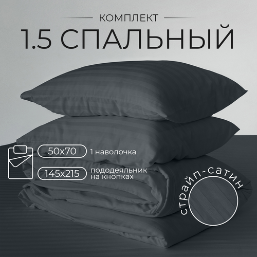 Постельное белье 15 спальное страйп-сатин полукомплект 100 хлопок Темно-серый 2580₽