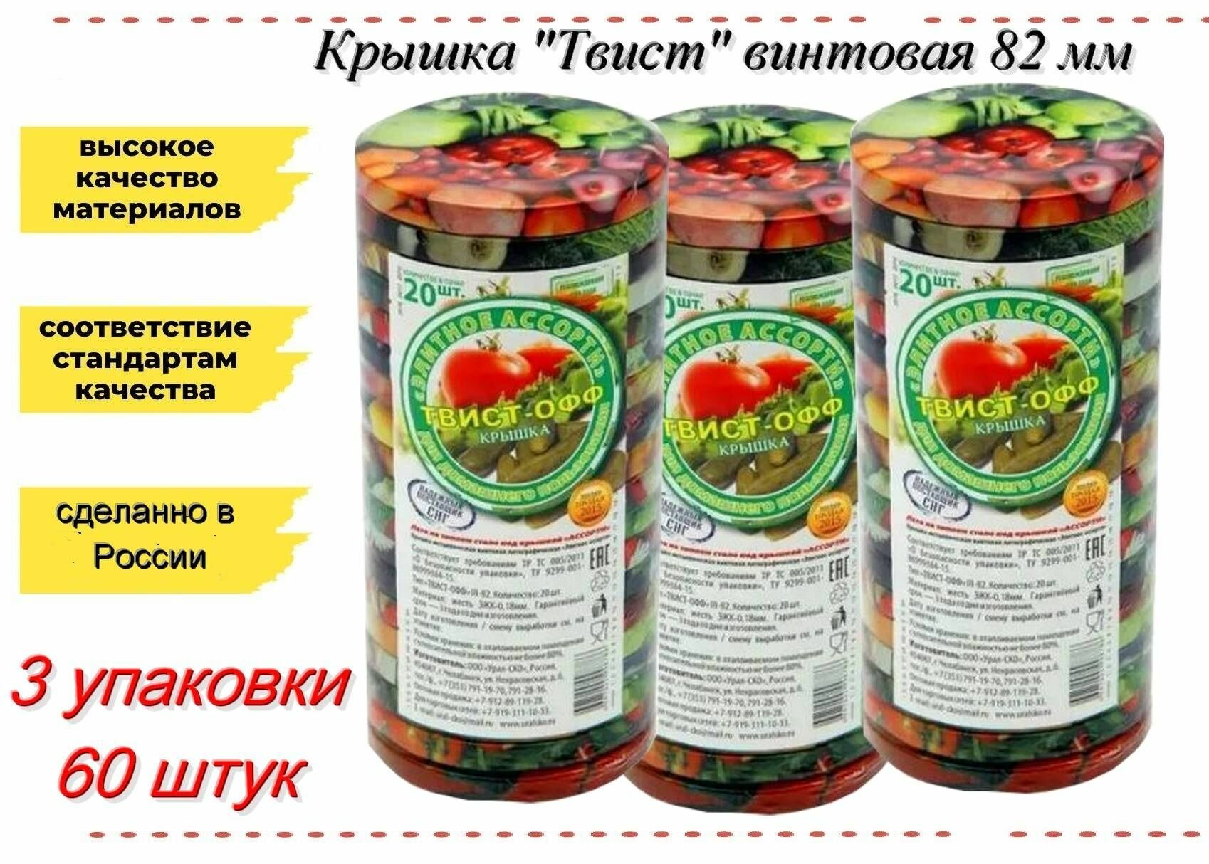 Крышка для банки "Твист-офф" винтовая (82 мм), 3 упаковки по 20 штук