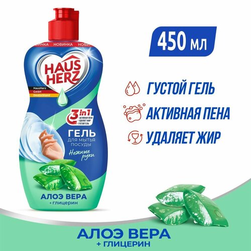 фото Hausherz глицерин + алоэ вера средство для мытья посуды бесфосфатное 450 мл сиф