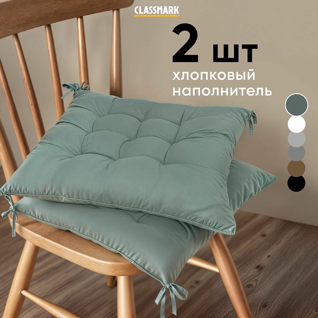 Подушка на стул с завязками Classmark 40х40 см, квадратная, набор 2 шт, полиэстер и хлопок