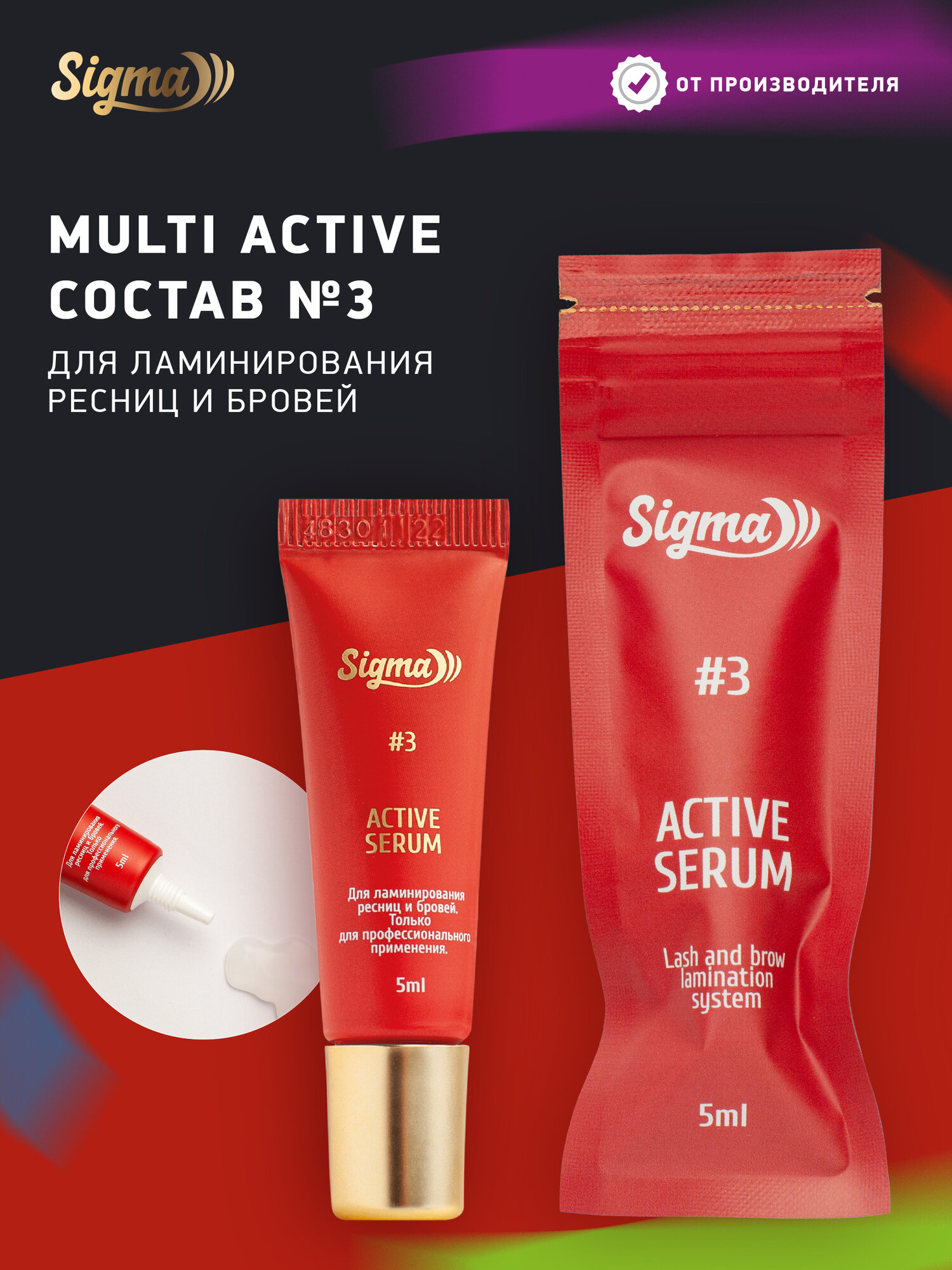 Sigma Cостав 3 для ламинирования ресниц и бровей Multi Active Serum, 5 мл