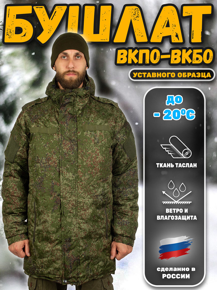 Бушлат Вкпо Вкбо нового образца ткань Таслан (размер: 48-50/182-188, рост: 182-188, размер производителя: 48-50/182-188)