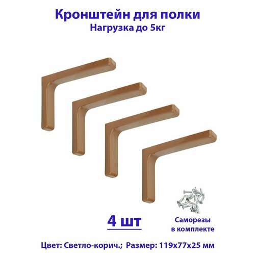 Кронштейн для полок 119мм, полкодержатель, консоль, для стола, бежевый, комплект - 4шт