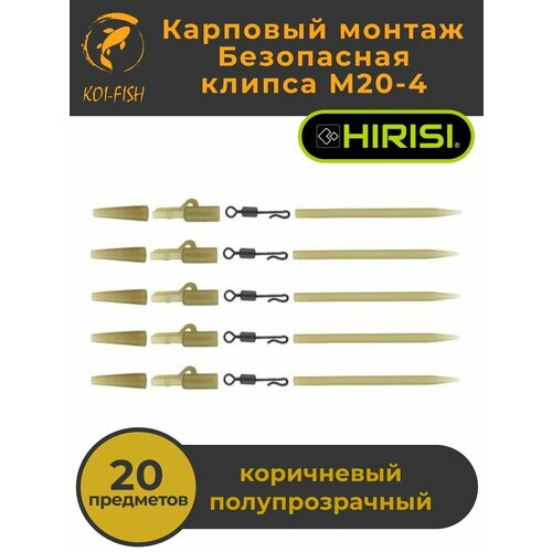 Безопасная клипса (набор из 20 предметов), Карповый монтаж для поводков рыболовный