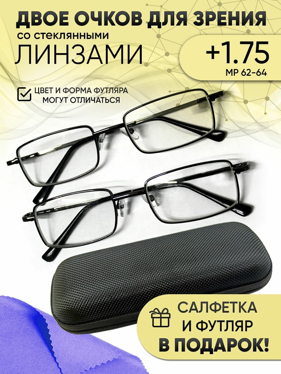 Очки 2 шт. +1,75 корректирующие, стеклянные линзы, металл, флекса, футляр