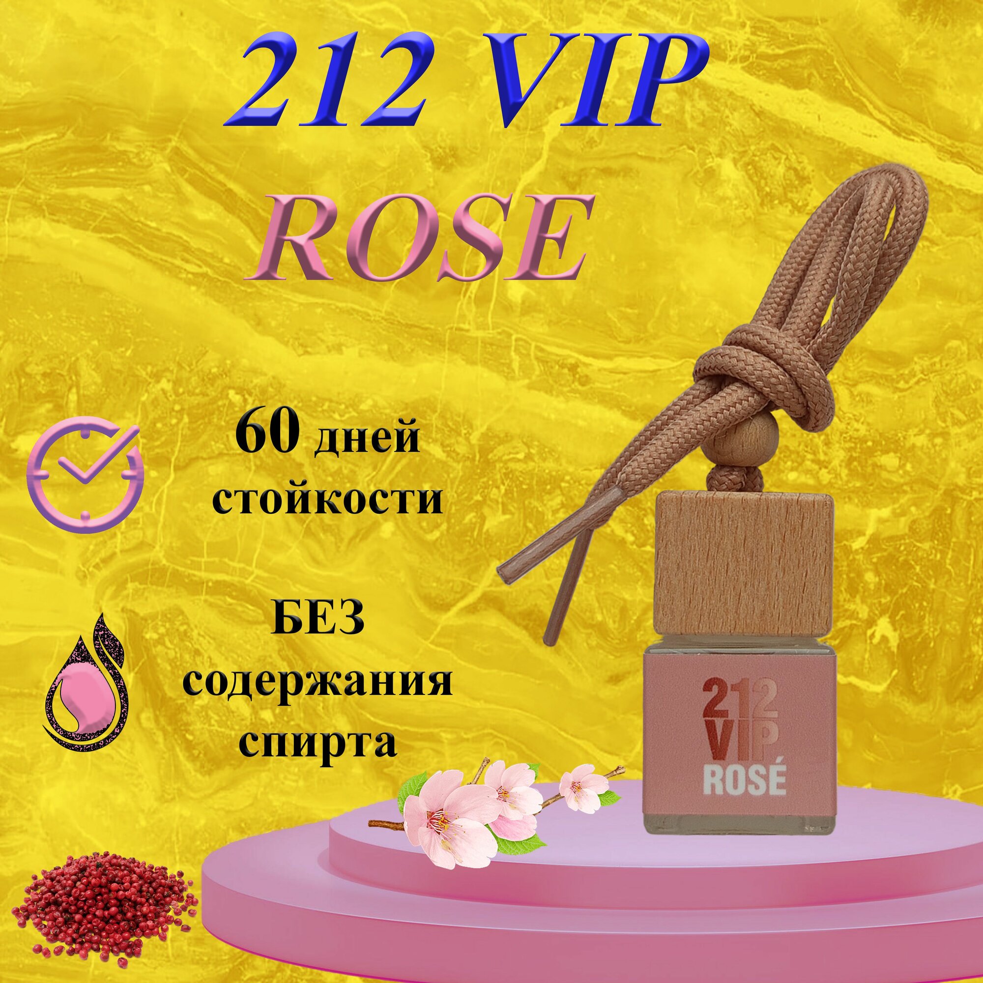 Ароматизатор в машину с ароматом Carolina Herrera 212 VIP ROSE / автопарфюм /
