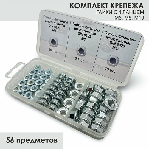Комплект гайка с фланцем М6, М8, М10 - 56 шт. в органайзере / гайка шестигранная/набор гаек