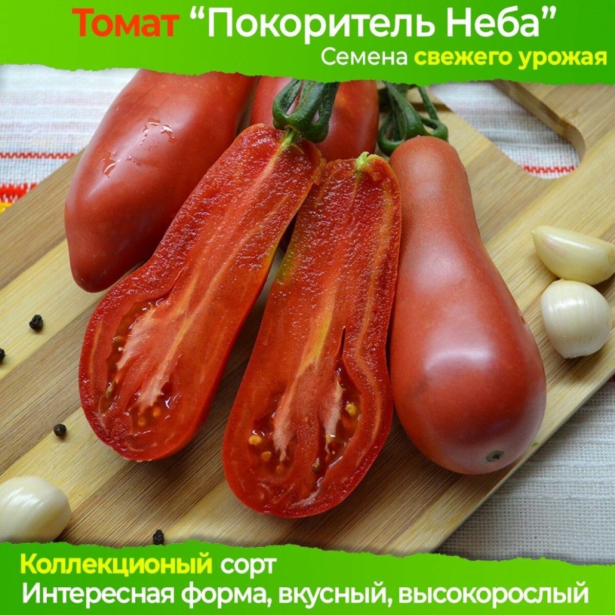 Семена томата Покоритель Неба - коллекционный сорт