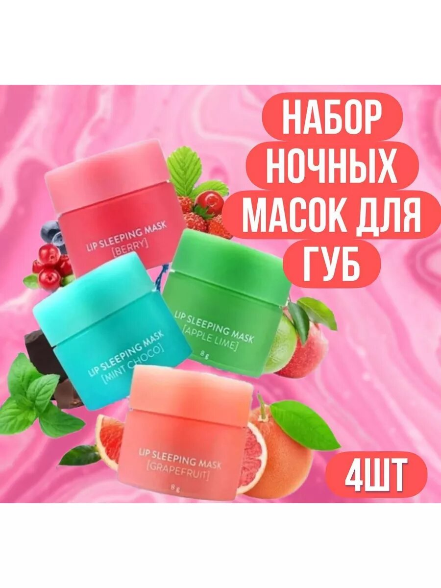 Laneige Lip Sleeping Mask Набор масок для губ ассорти 4 шт — фото 1