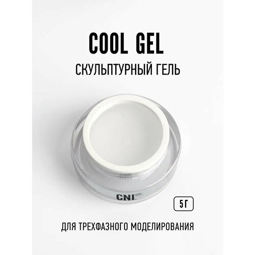 Скульптурный гель COOL GEL 5 г 470₽