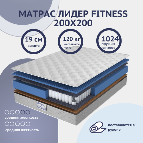 Матрас 200х200 лидер FITNESS MATRATEX, двусторонний, двуспальный, с разной степенью жесткости, с массажным эффектом, независимые пружины