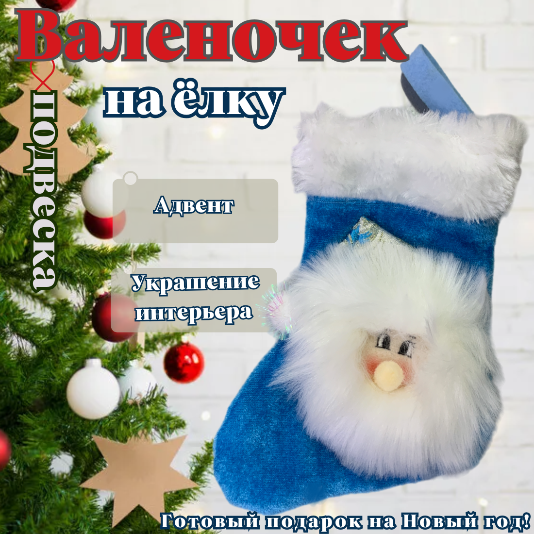Интерьерное украшение Новогодняя подвеска Валенок , высота 18 см, цвет голубой