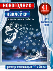 Новогодние наклейки с пластизолем и блёстками на окна "Дед Мороз с метелью"