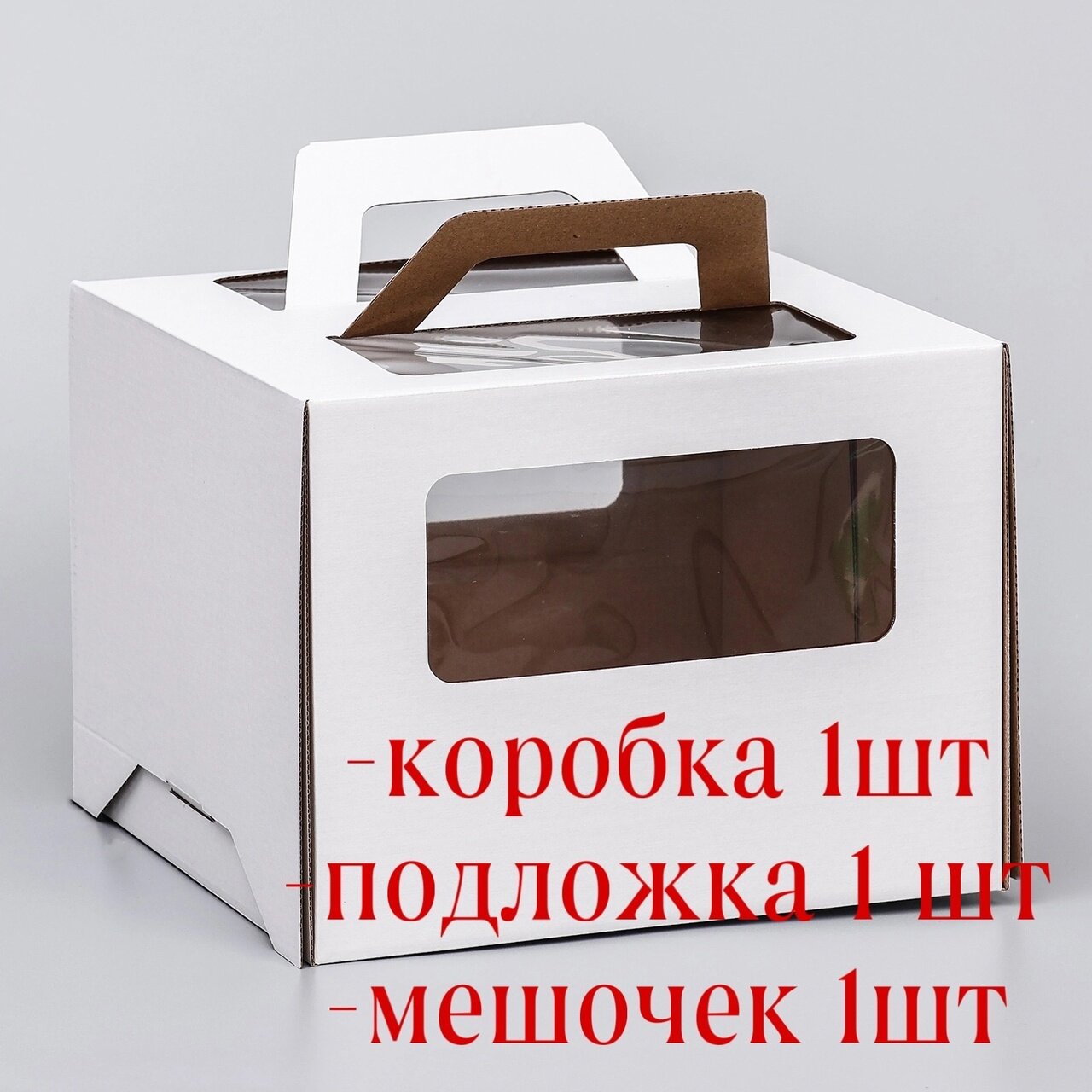 Коробка под торт 2 окна, с ручками, белая, 26 х 26 х 20 см+Подложка 26см+мешочек — фото 1