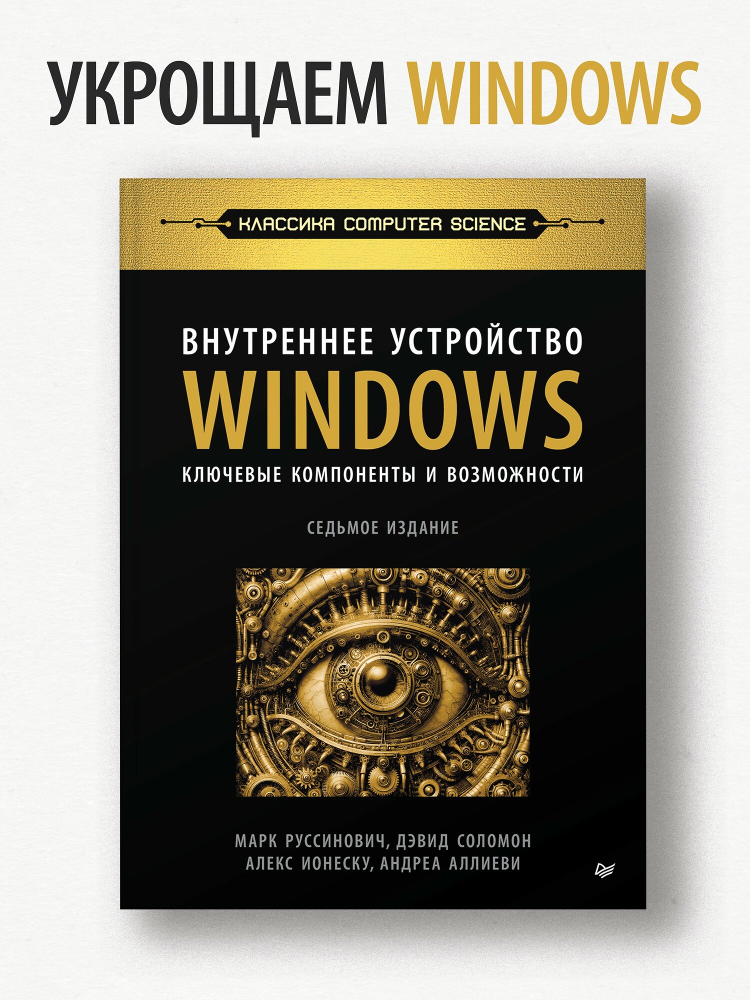 Внутреннее устройство Windows Ключевые компоненты и возможности 7 издание - фото №2
