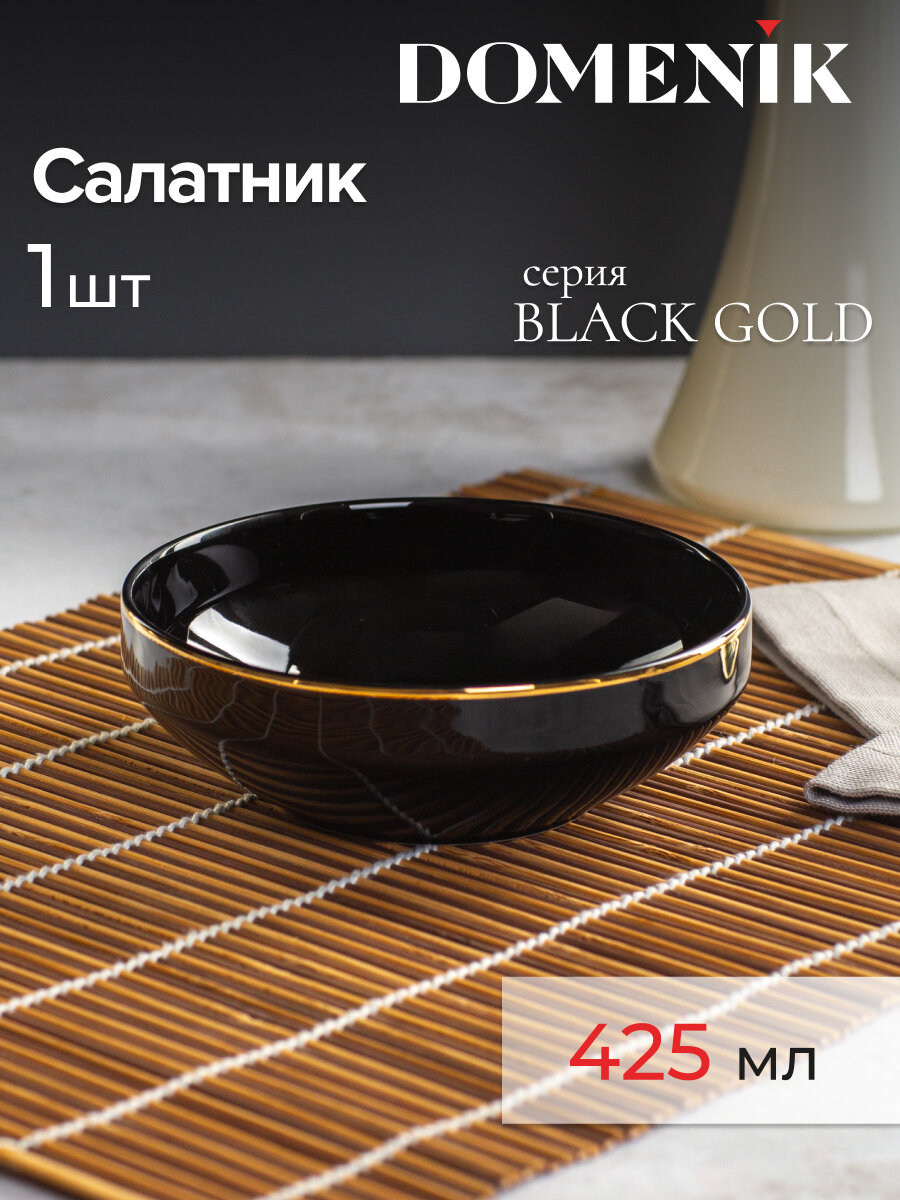 Салатник глубокий Domenik BLACK GOLD 14см высокопрочный фарфор 1 штука