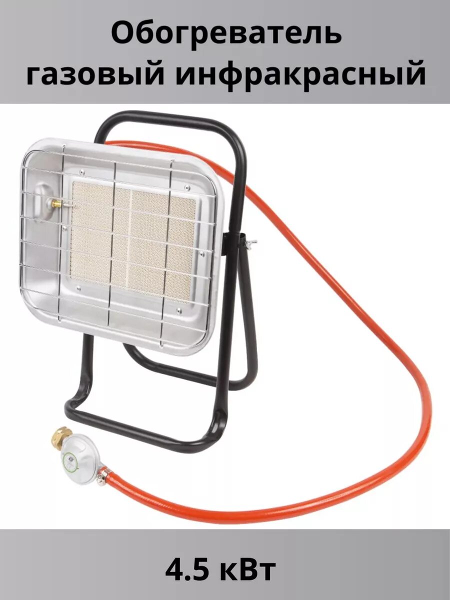 Обогреватель газовый инфракрасный 4.5 кВт