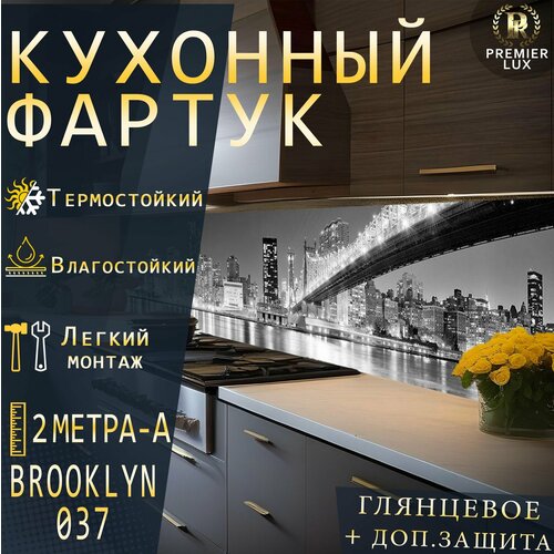 Кухонный фартук на стену - Бруклин 037 Gloss