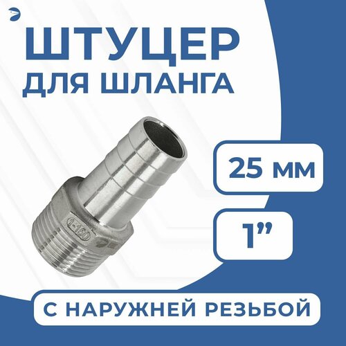 Штуцер елочка стальной нержавеющий, AISI304 DN25 x 25mm (1" x 25mm), (CF8), PN16