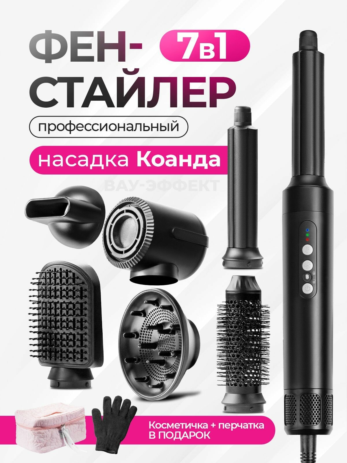 Профессиональный фен-стайлер 7в1 с ионизацией, в подарок кометичка