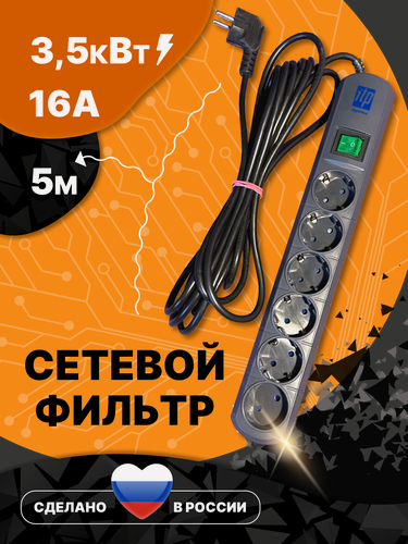 Изображение товара Сетевой фильтр ITP OPTIMA , 6 розеток, кабель 5 метров , 16 ампер, 3500 Ватт, Россия.