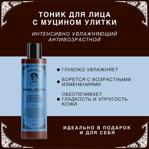 VERIFIQUE / Интенсивно увлажняющий антивозрастной тоник для лица с муцином улитки, 150 мл