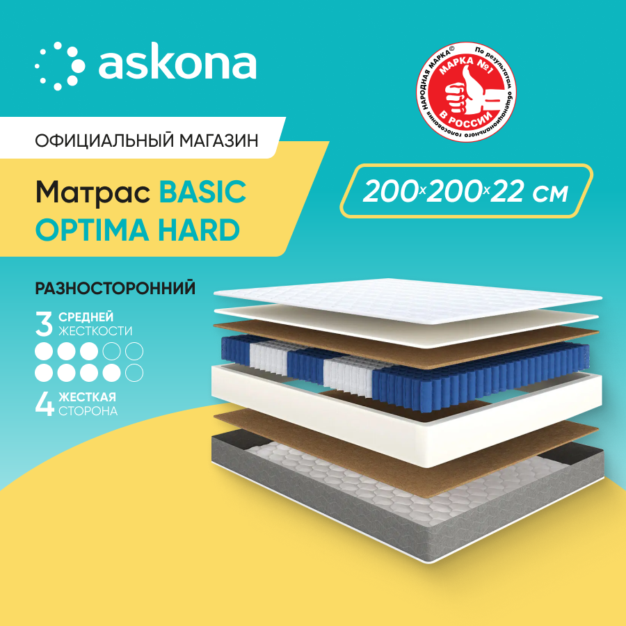 Матрас анатомический Askona (Аскона) Basic Optima Hard 200х200