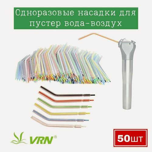 Изображение товара Одноразовый стоматологический насадки VRN для Наконечник Вода-Воздух-смесь ( Пустер ) пистолет 50 шт/уп . Инсидентал , Incidental .