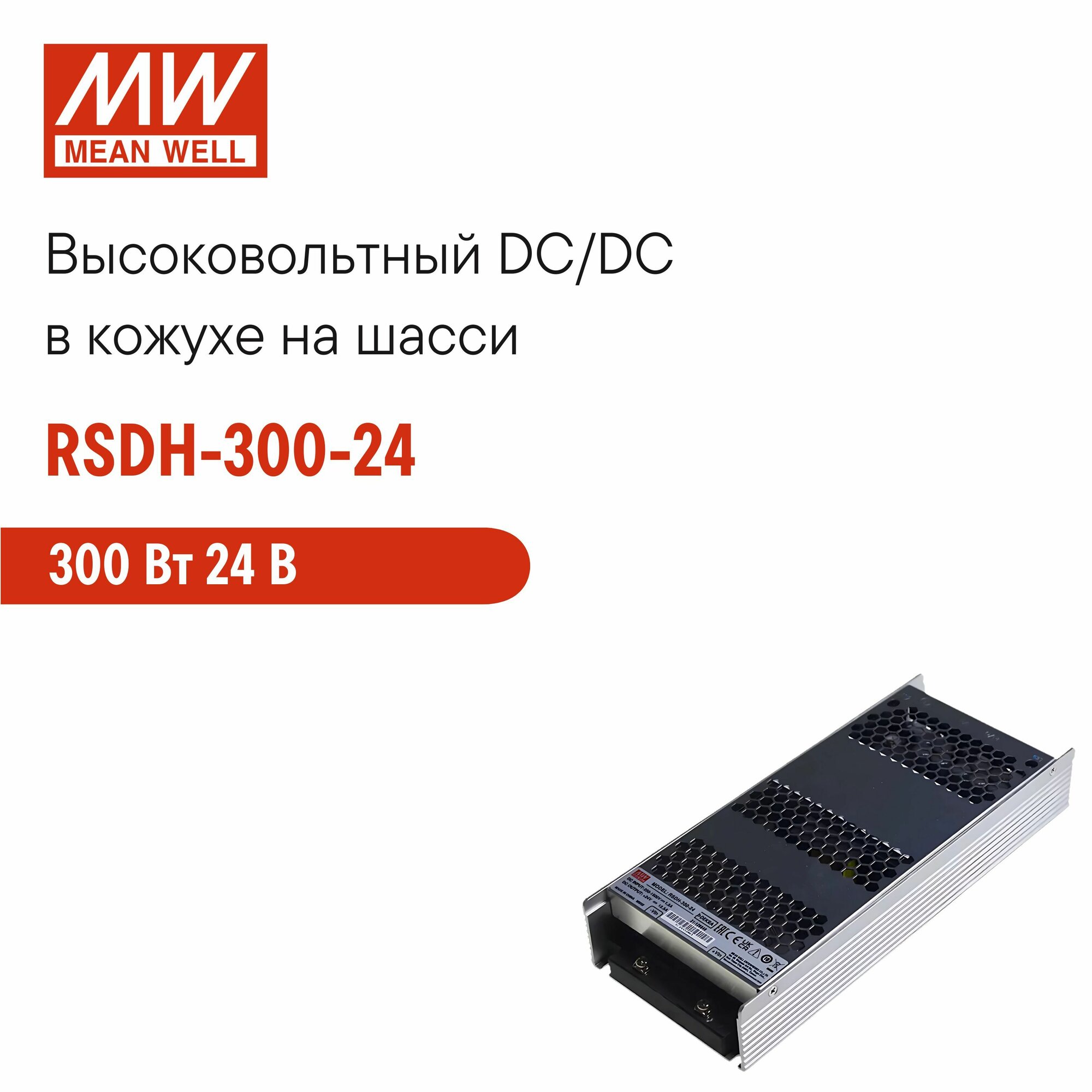 RSDH-300-24 MEAN WELL Блок питания DC/DC в кожухе на шасси со сверхшироким входом 300 Вт 24 В