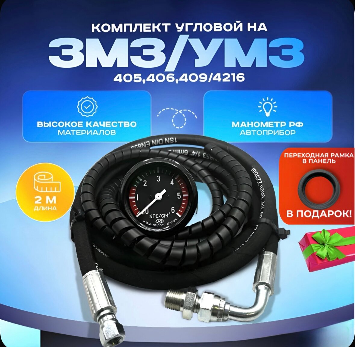 Механический датчик давления масла ГАЗ УАЗ ЗМЗ-УМЗ 405,406,409, 4216, Угловой Рамка в подарок