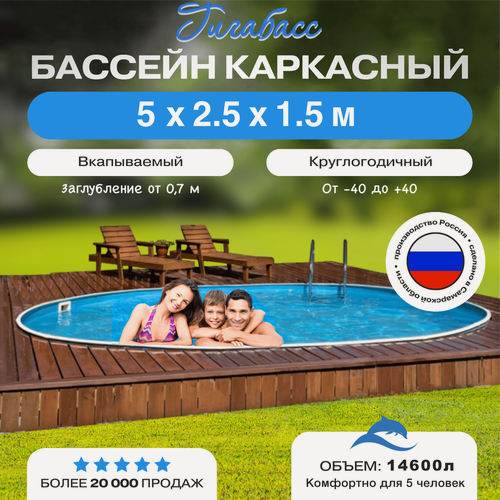 Изображение товара Бассейн каркасный морозоустойчивый 500 х 250 х 150 см овальный Гигабасс, Платина чаша 0,6 мм