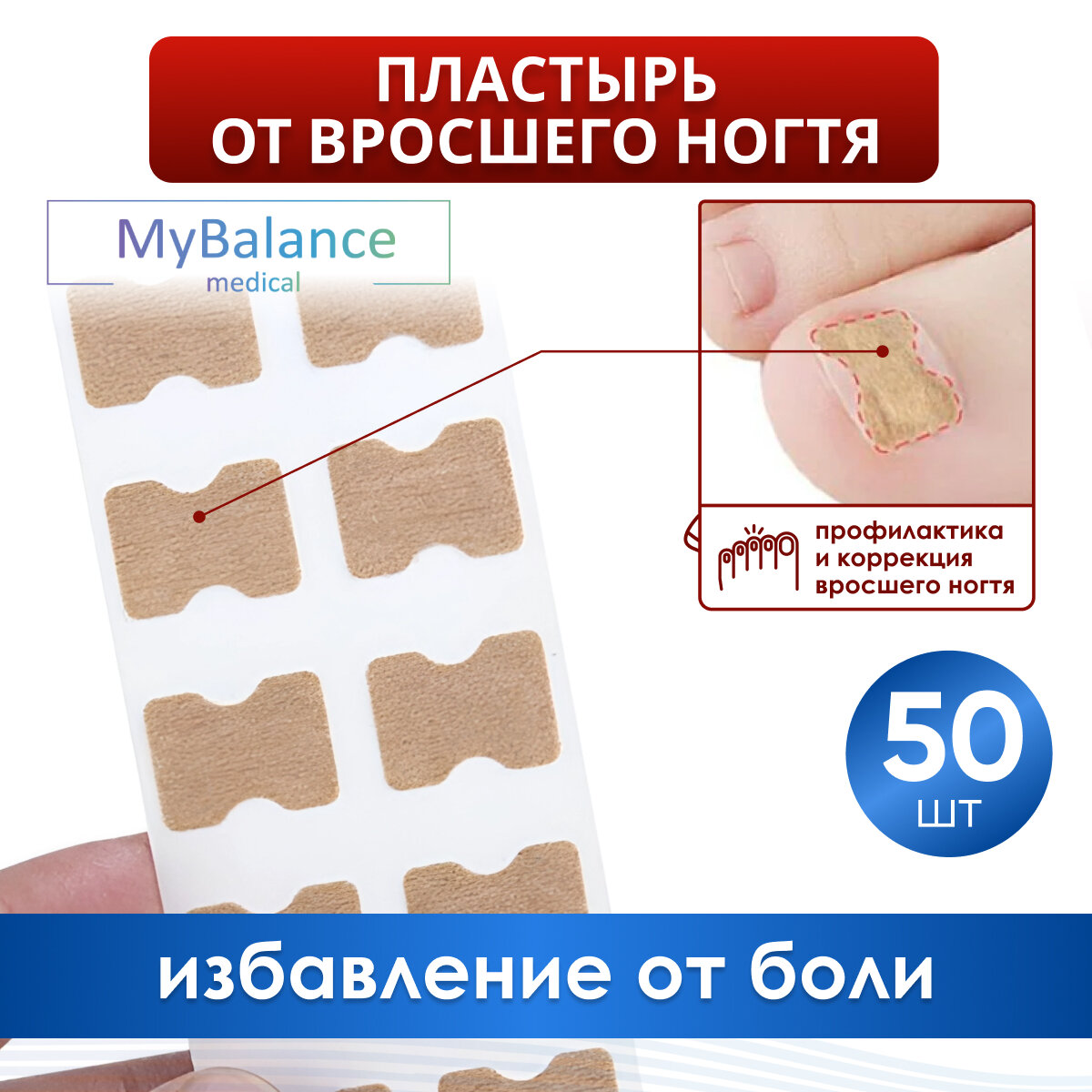 Пластырь от вросшего ногтя MyBalance с вставкой от вросшего ногтя бежевый 50 шт
