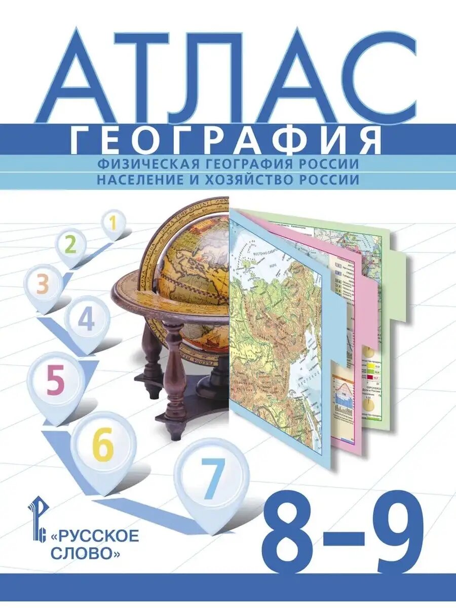Атлас по географии 8-9кл. Домогацких.2023. Новые территории