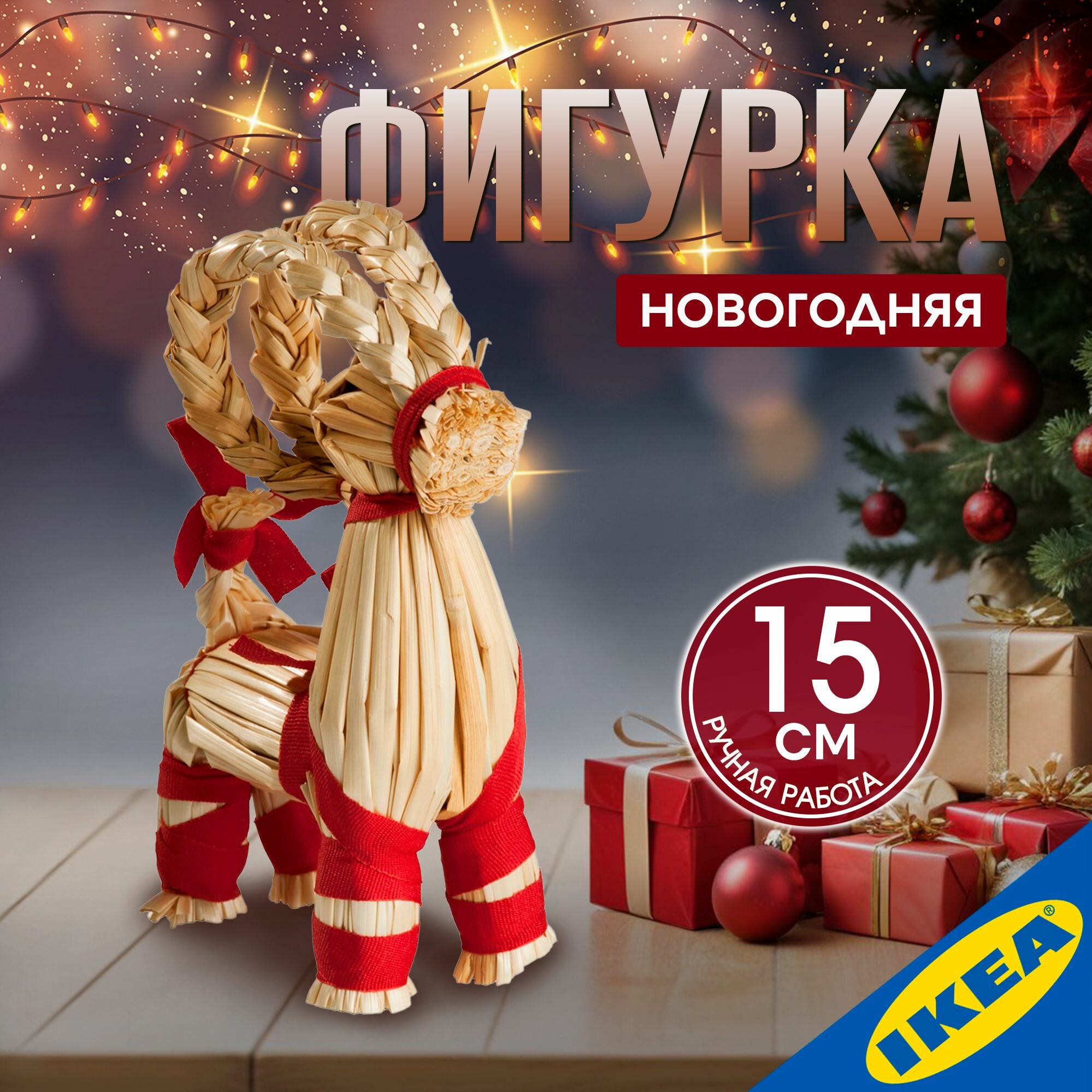 Фигурка IKEA VINTER винтер 15 см  козлик ручная работа солома бежевый/красный