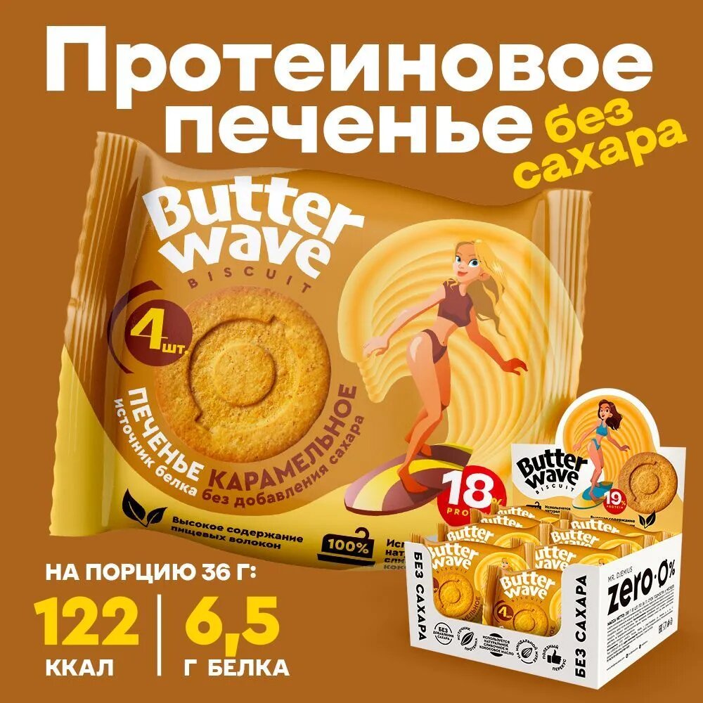 Протеиновое печенье MR. DJEMIUS Zero Butter Wave, Карамельное (8шт по 36г)