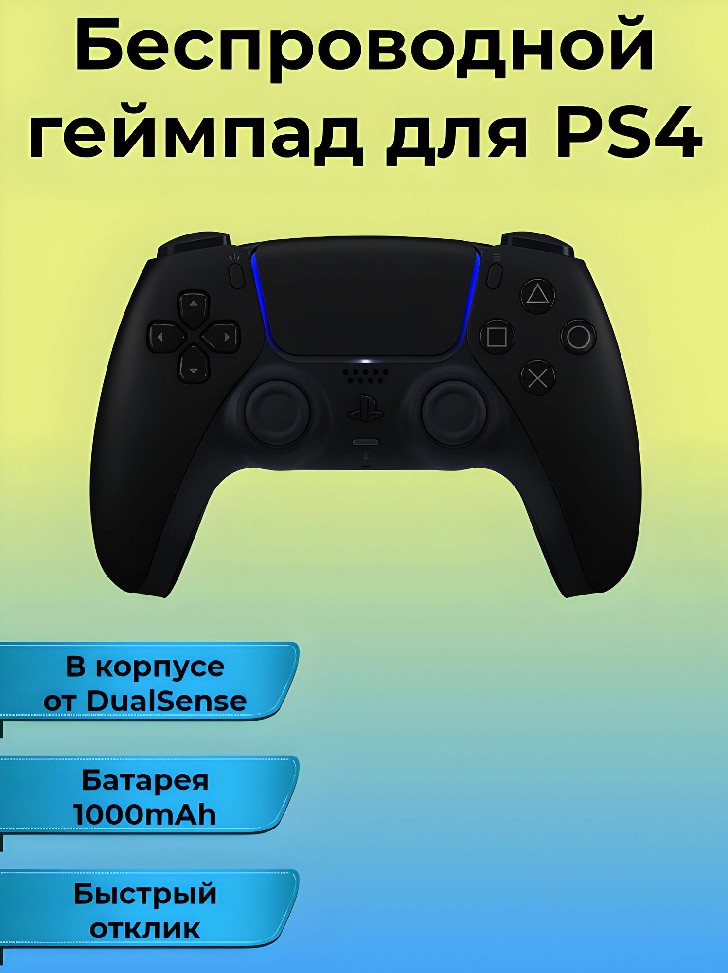 Беспроводной геймпад, DualShock 4, в корпусе DualSense 5, черный