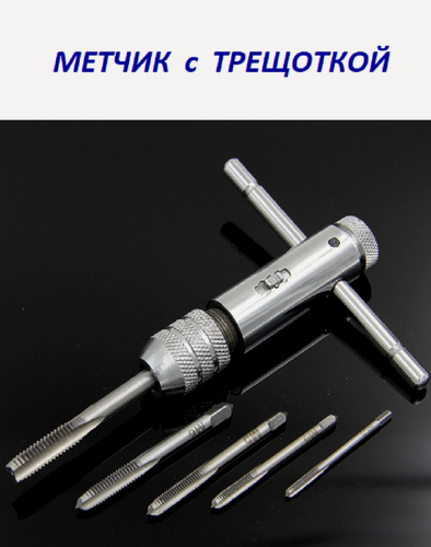 Изображение товара Набор / Метчик с трещоткой для метчиков М3-М8, 5 шт . Matoka .