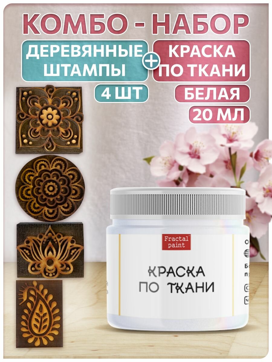 Комбо деревянные штампы 073, 083, 084, 085 + белая по ткани 20 мл