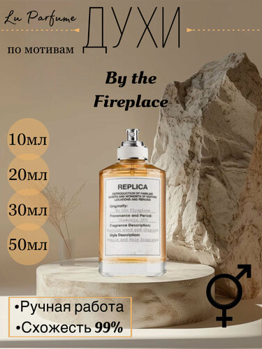 Изображение товара Духи по мотивам By the Fireplace Maison Martin Margiela унисекс