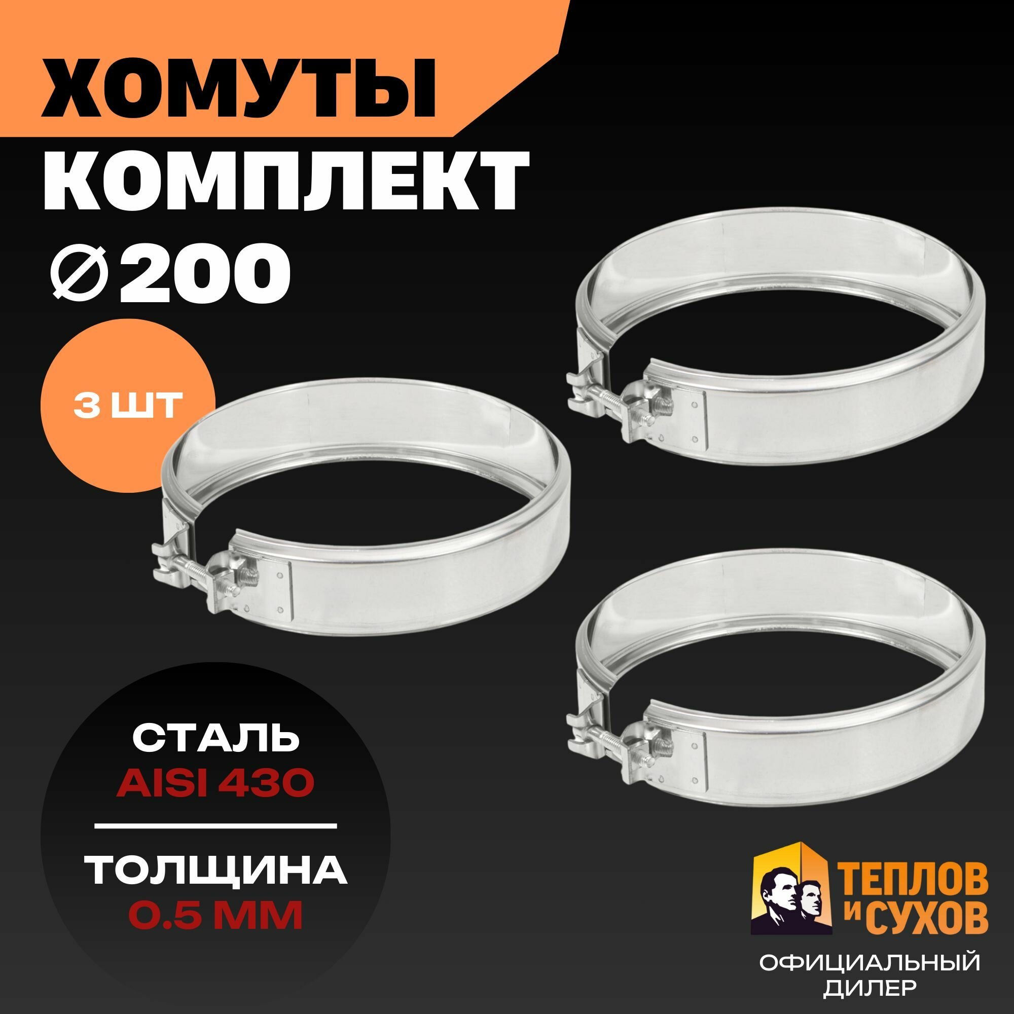 Комплект хомут трубный обжимной 200 для дымохода на болте 3 шт нержавейка AISI 430 Теплов и Сухов
