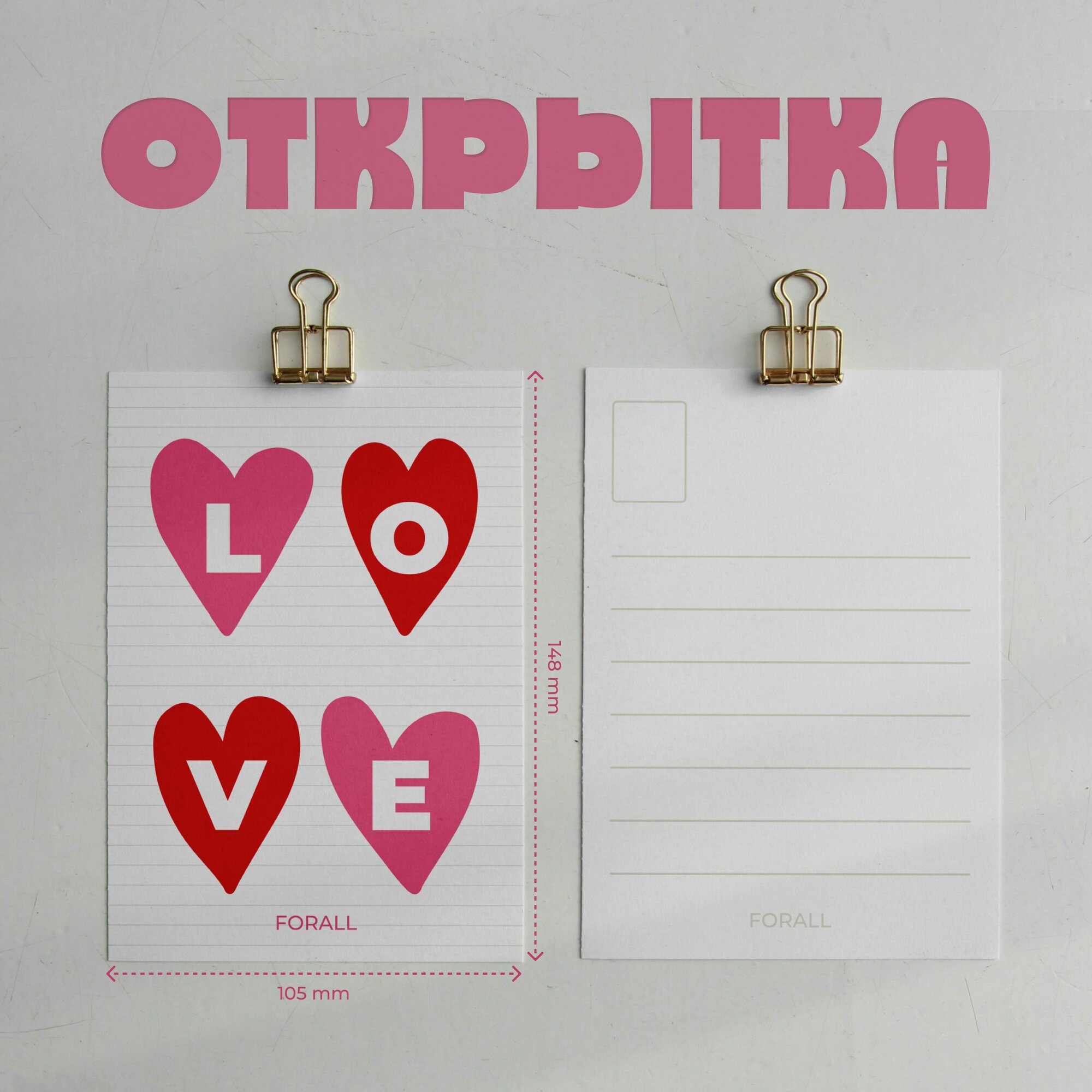Открытка на 14 февраля 10х15 см FORALL