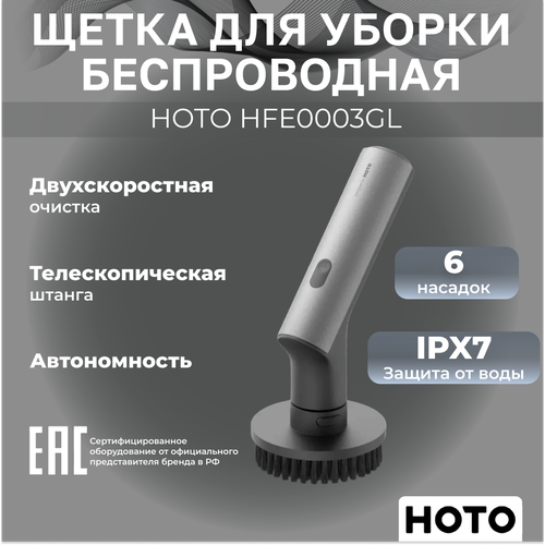 Беспроводная электрическая щетка для уборки HOTO Electric Spin Scrubber HFE0003GL