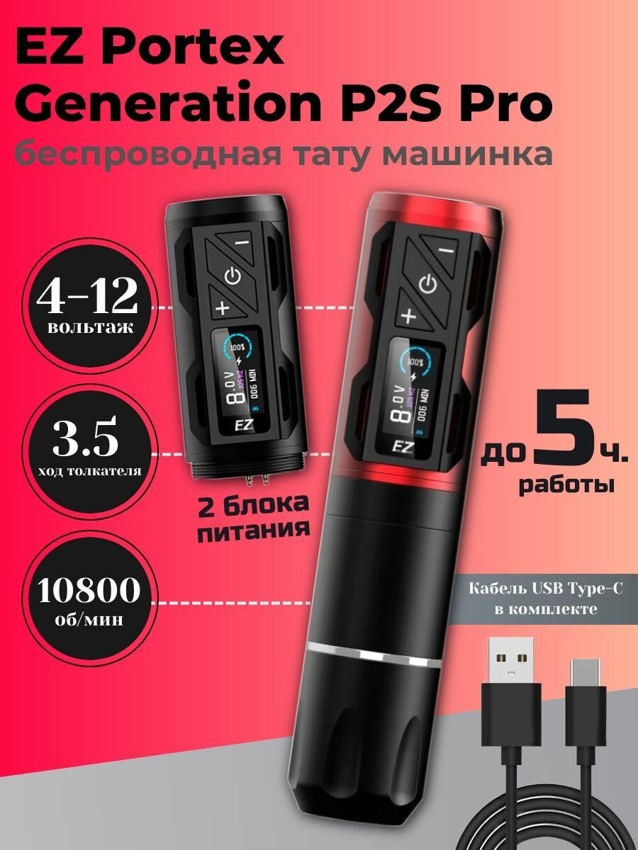Тату машинка беспроводная EZ Portex Pro (P2S), аппарат для татуажа и перманентного макияжа