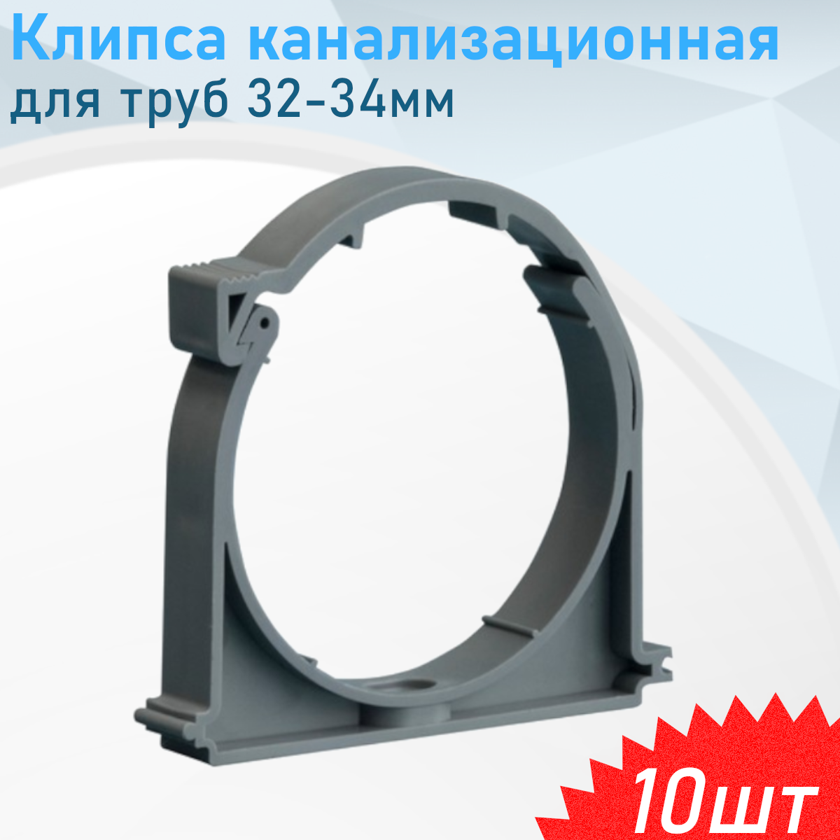 Клипса канализационная для труб 32мм 10 шт