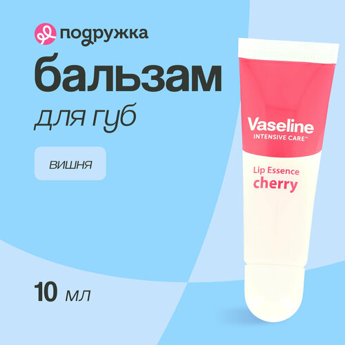 фото Бальзам для сухой кожи губ vaseline lip essence вишня, 10 мл